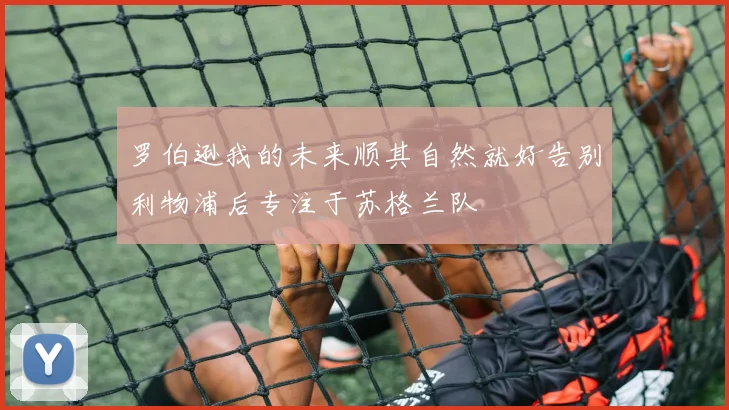 罗伯逊我的未来顺其自然就好告别利物浦后专注于苏格兰队